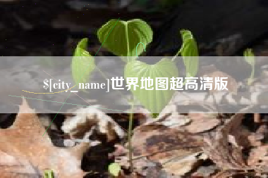 吉林世界地图超高清版