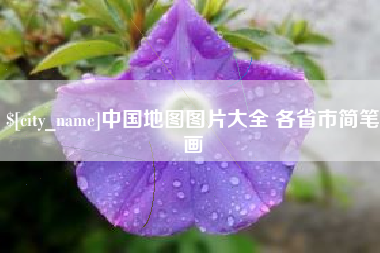 吉林中国地图图片大全 各省市简笔画
