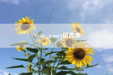 吉林留言本