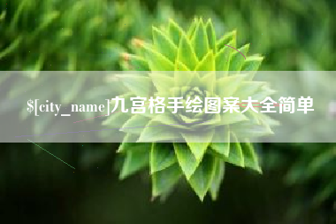 吉林九宫格手绘图案大全简单