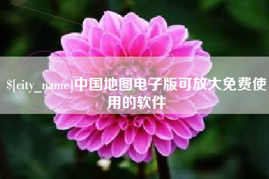 吉林中国地图电子版可放大免费使用的软件