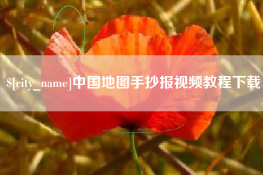 吉林中国地图手抄报视频教程下载