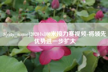 吉林20204x100米接力赛视频-将领先优势进一步扩大