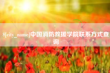 吉林中国消防救援学院联系方式查询