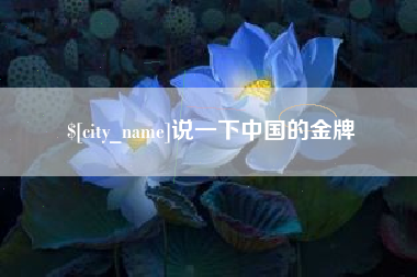 吉林说一下中国的金牌