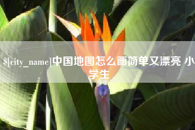 吉林中国地图怎么画简单又漂亮 小学生