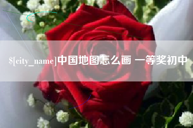 吉林中国地图怎么画 一等奖初中