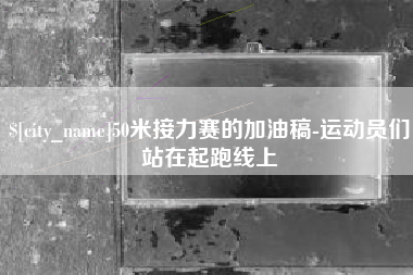 吉林50米接力赛的加油稿-运动员们站在起跑线上