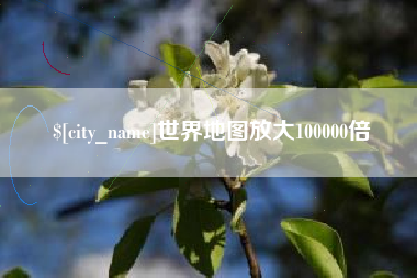 吉林世界地图放大100000倍