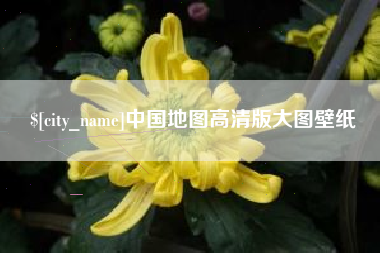 吉林中国地图高清版大图壁纸