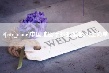 吉林中国地图手抄报模板大全简单