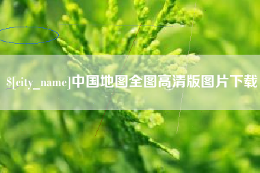 吉林中国地图全图高清版图片下载