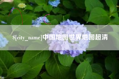 吉林中国地图世界地图超清