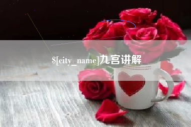 吉林九宫讲解