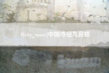 吉林中国夺冠九宫格