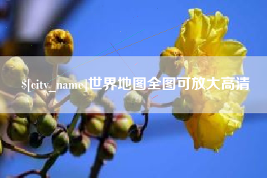 吉林世界地图全图可放大高清