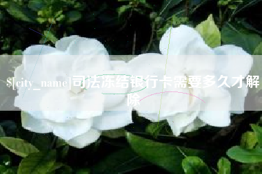 吉林司法冻结银行卡需要多久才解除