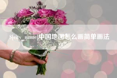 吉林中国地图怎么画简单画法