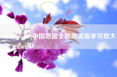 吉林中国地图全图高清版本可放大