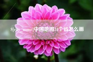 吉林中国地图34个省怎么画