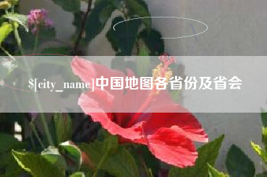 吉林中国地图各省份及省会