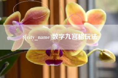 吉林数字九宫格玩法