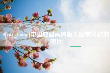 吉林中国地图高清版大图带简称的图片