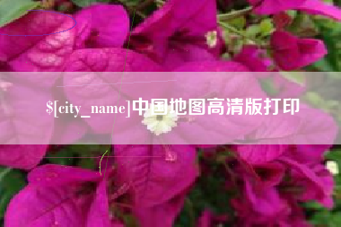 吉林中国地图高清版打印
