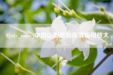 吉林中国山西地图高清版可放大