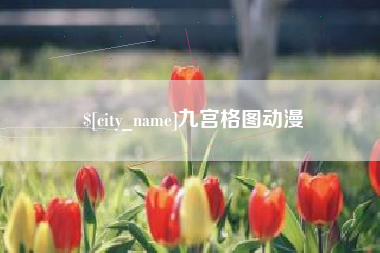 吉林九宫格图动漫