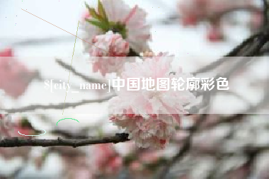 吉林中国地图轮廓彩色