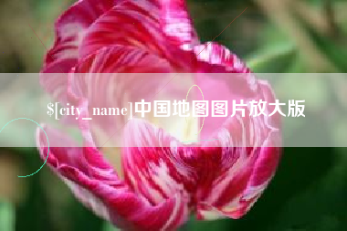 吉林中国地图图片放大版
