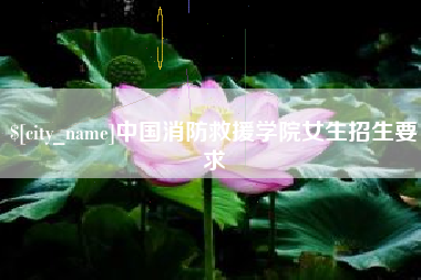 吉林中国消防救援学院女生招生要求