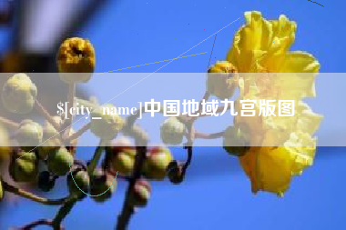 吉林中国地域九宫版图