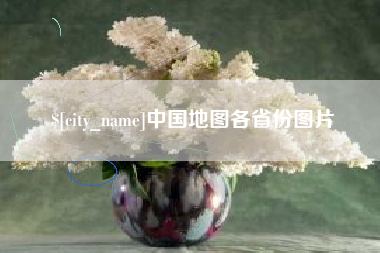 吉林中国地图各省份图片