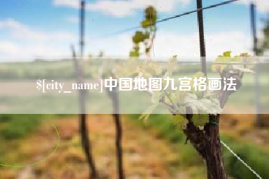 吉林中国地图九宫格画法