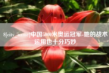 吉林中国5000米奥运冠军-她的战术运用也十分巧妙