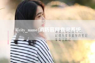 吉林消防官网查询系统