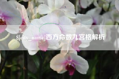 吉林西方命数九宫格解析