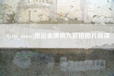吉林奥运金牌榜九宫格图片高清