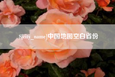 吉林中国地图空白省份