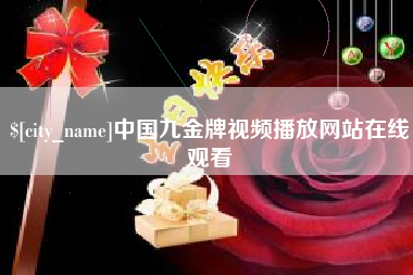 吉林中国九金牌视频播放网站在线观看