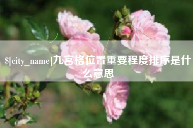 吉林九宫格位置重要程度排序是什么意思