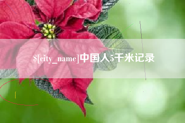吉林中国人5千米记录