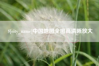 吉林中国地图全图高清晰放大