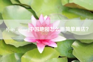 吉林中国地图怎么画简单画法？