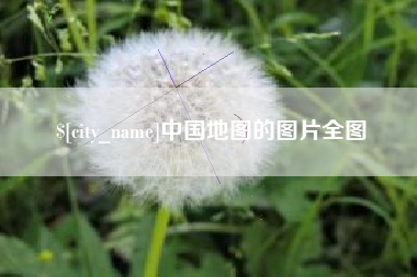 吉林中国地图的图片全图