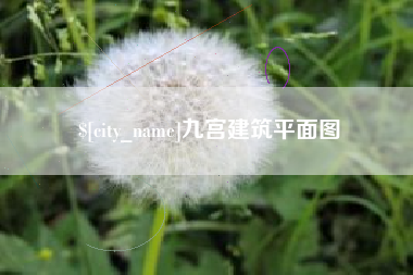 吉林九宫建筑平面图