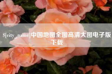 吉林中国地图全图高清大图电子版下载