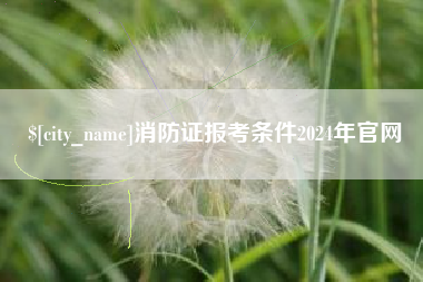 吉林消防证报考条件2024年官网